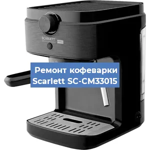 Чистка кофемашины Scarlett SC-CM33015 от накипи в Ростове-на-Дону